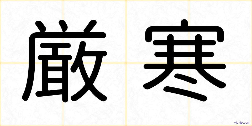 厳寒の画像