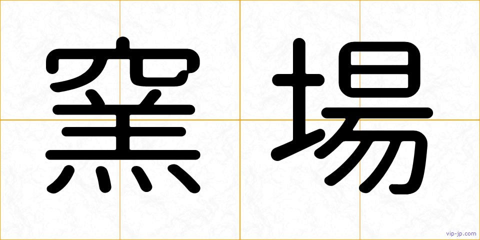 窯場の画像