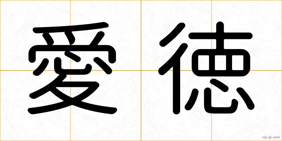 愛徳の画像