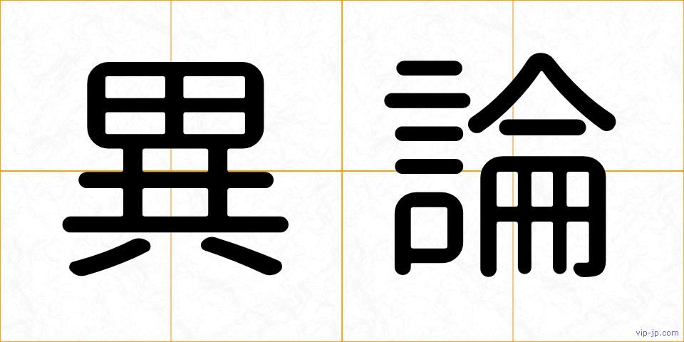 異論の画像