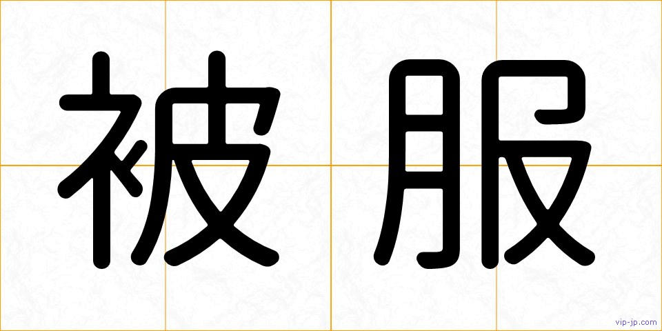 被服の画像