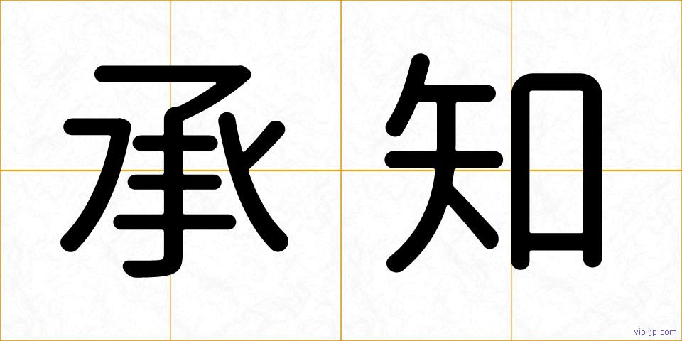 承知の画像