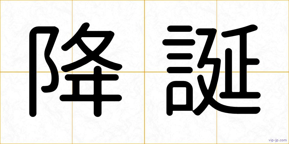 降誕の画像