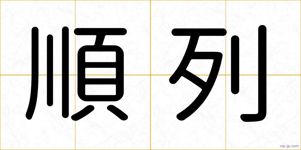 順列の画像