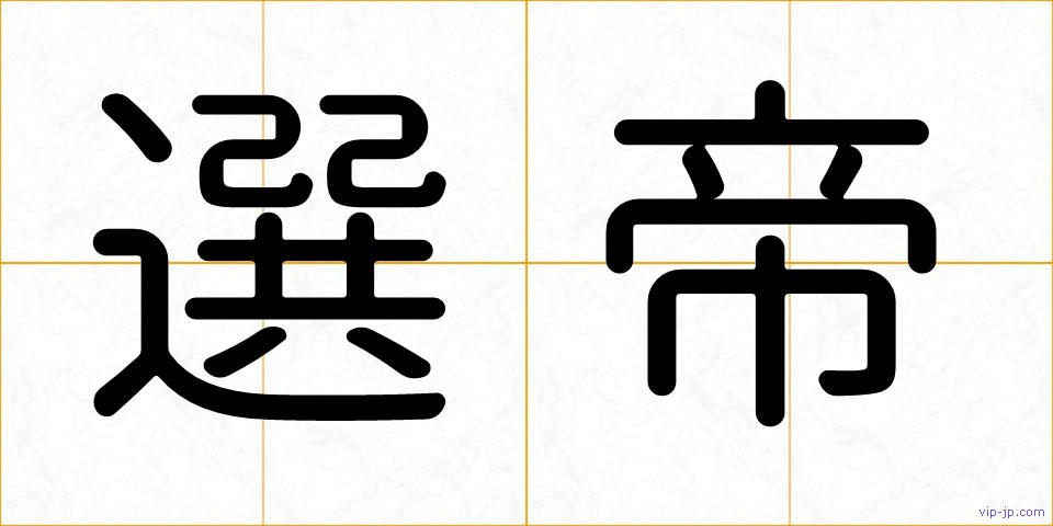 選帝の画像