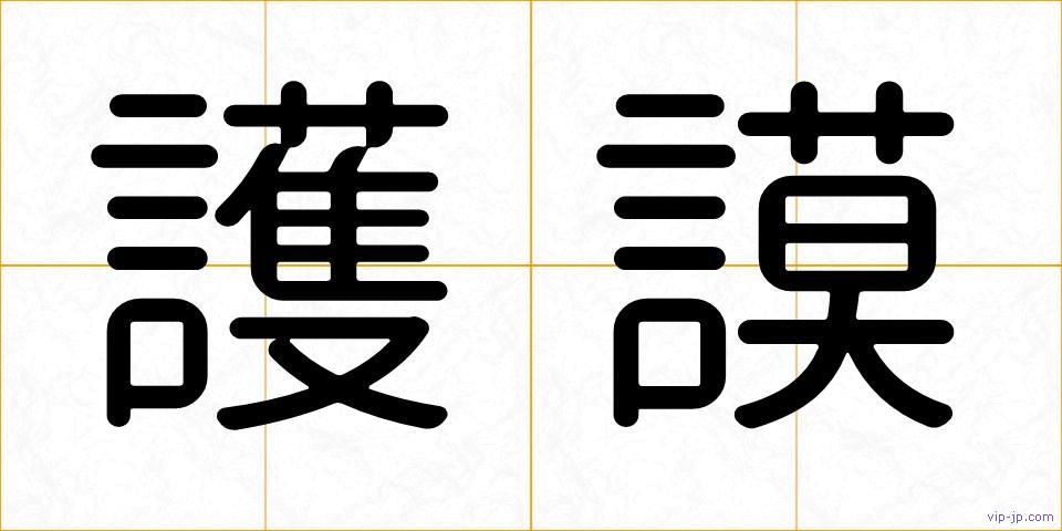 護謨の画像