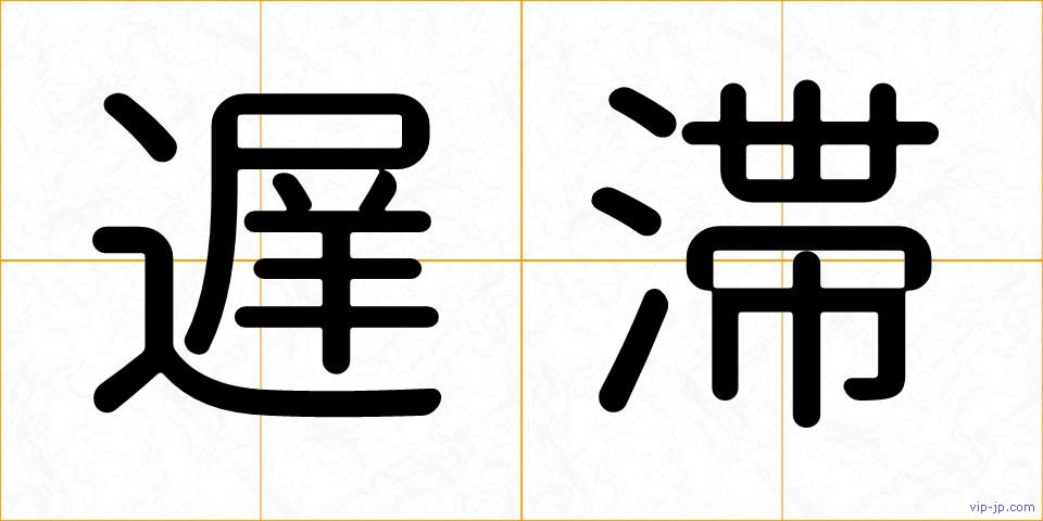 遅滞の画像