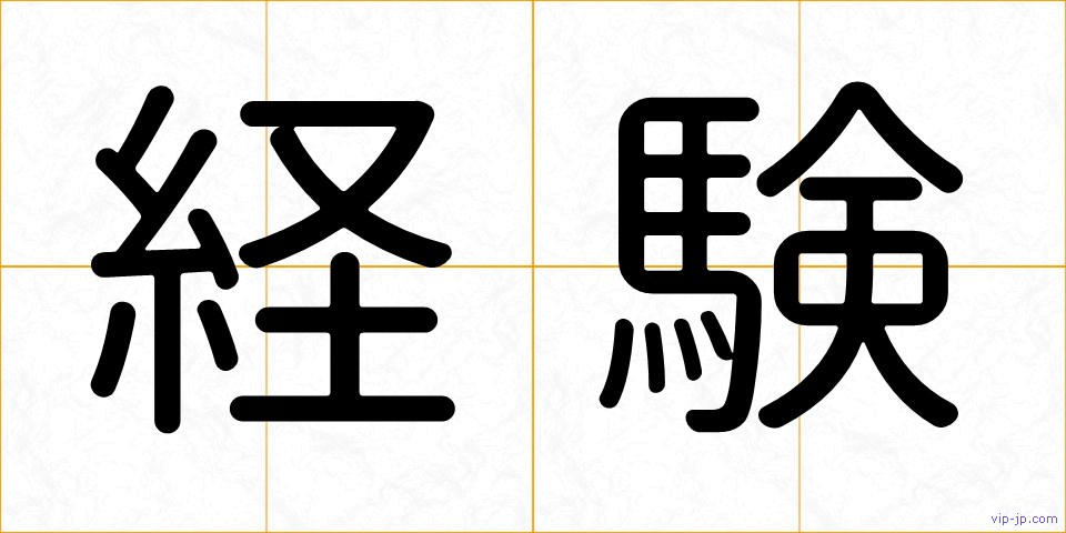 経験の画像