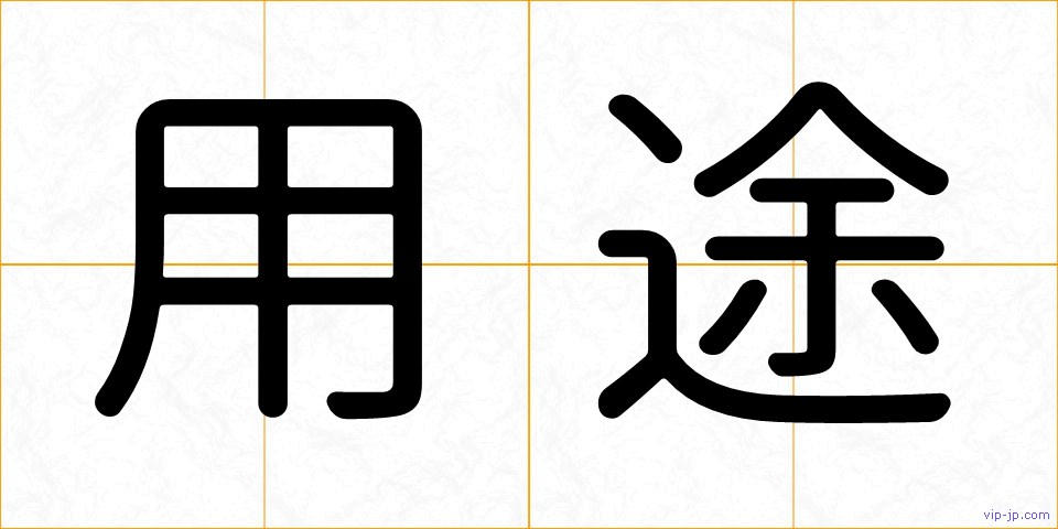 用途の画像