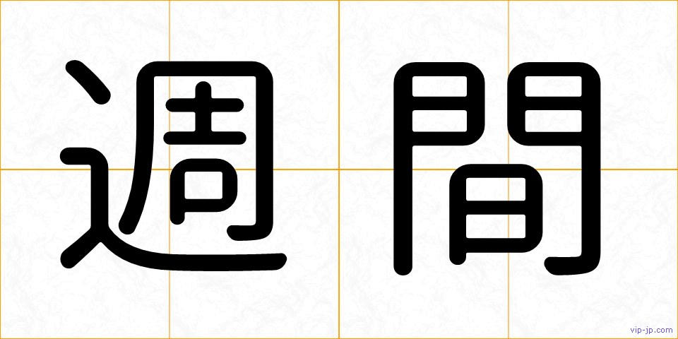 週間の画像