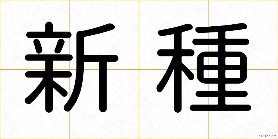 新種の画像