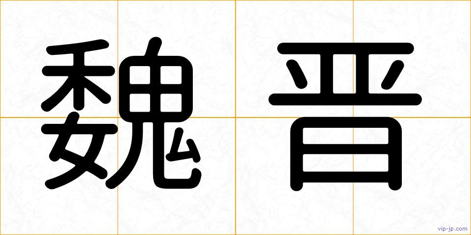 魏晋の画像