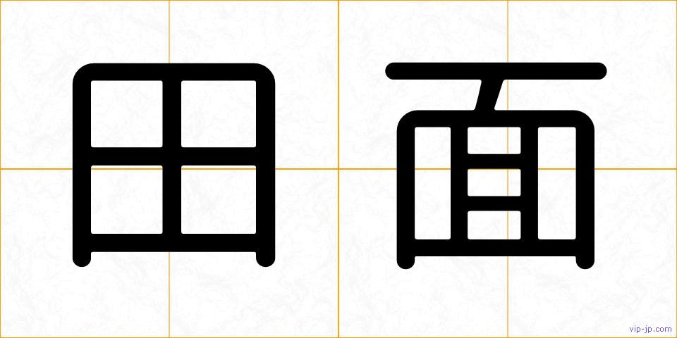 田面の画像
