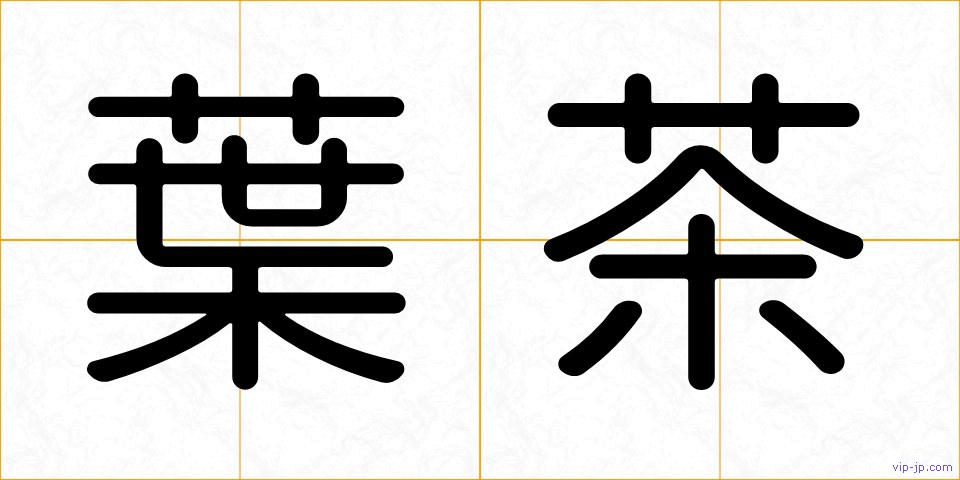葉茶の画像