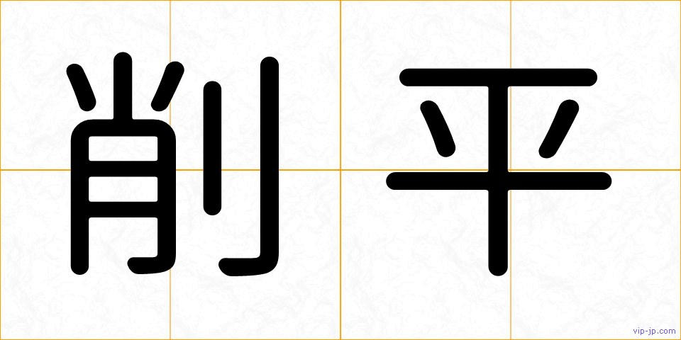 削平の画像