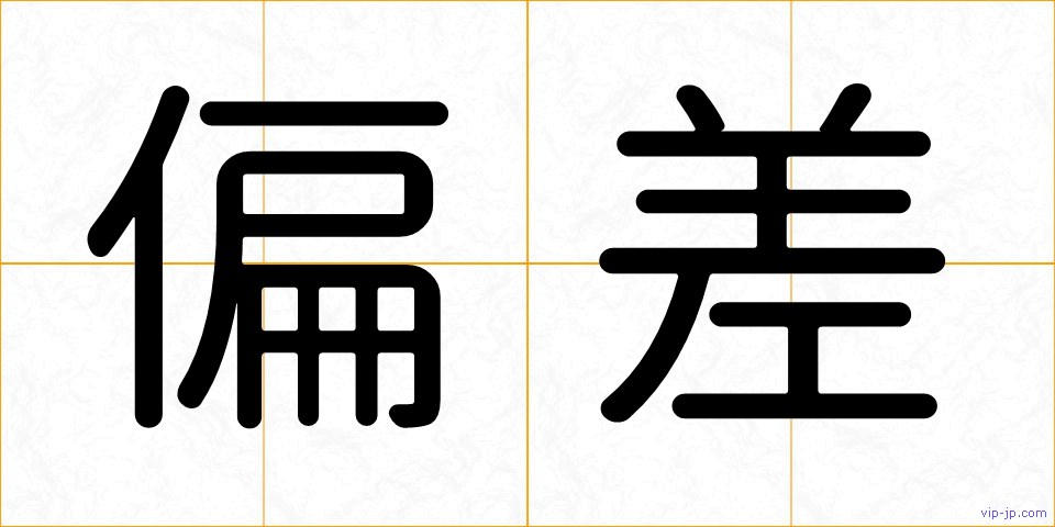 偏差の画像