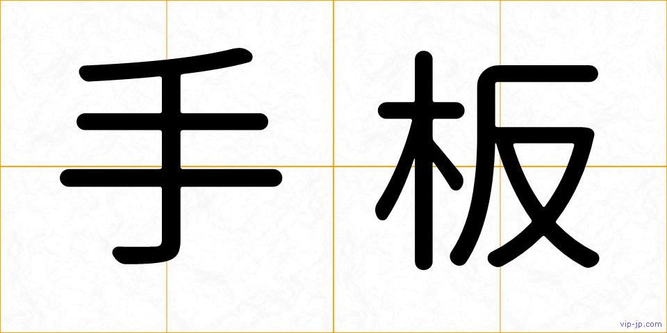 手板の画像