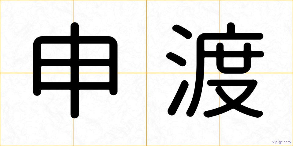 申渡の画像