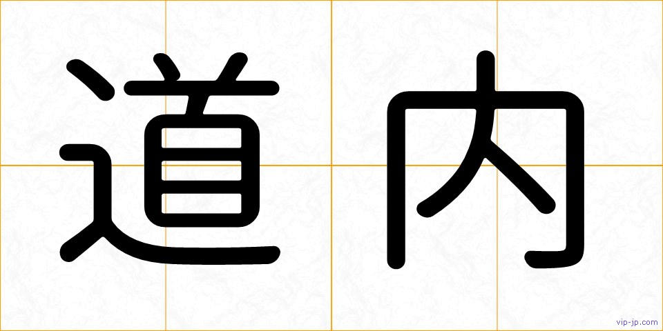 道内の画像