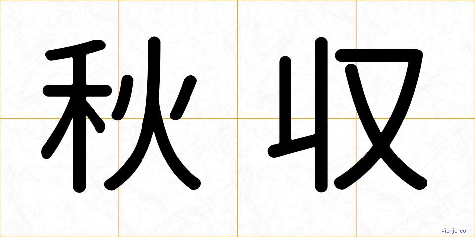 秋収の画像