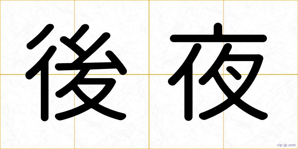 後夜の画像