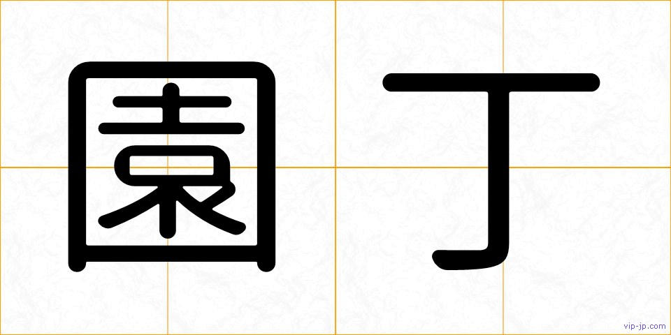 園丁の画像