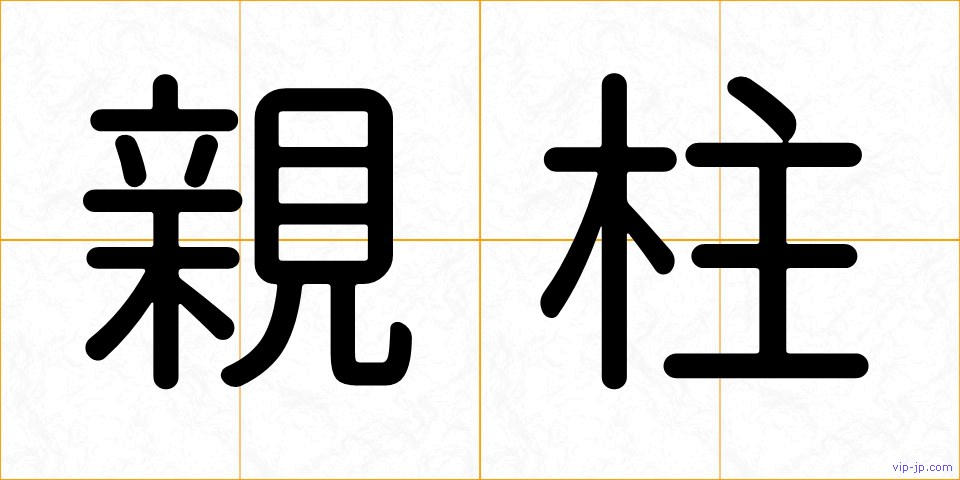 親柱の画像