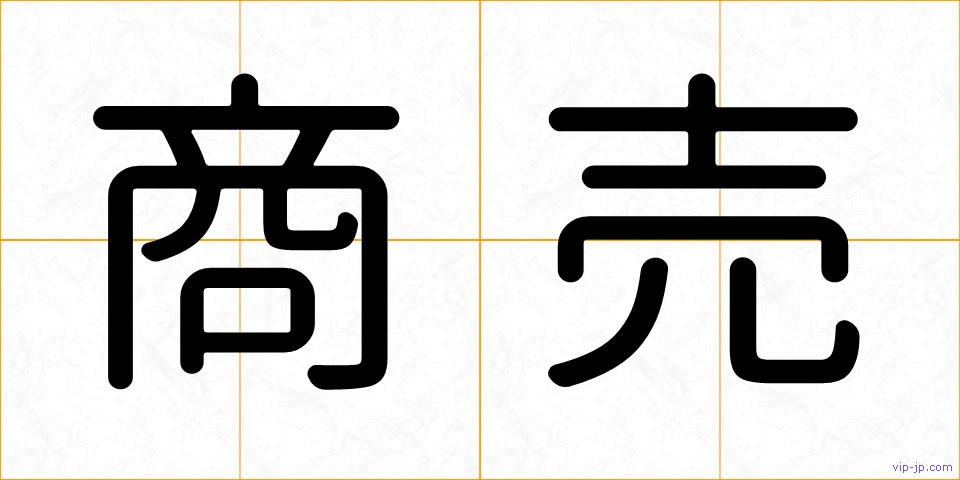 商売の画像