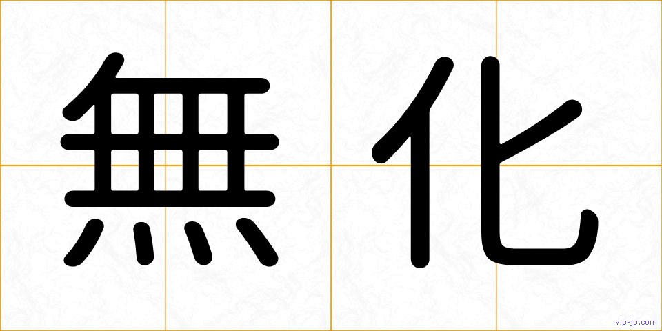 無化の画像