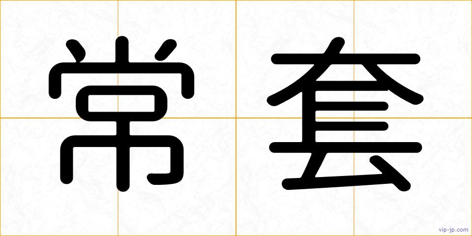 常套の画像