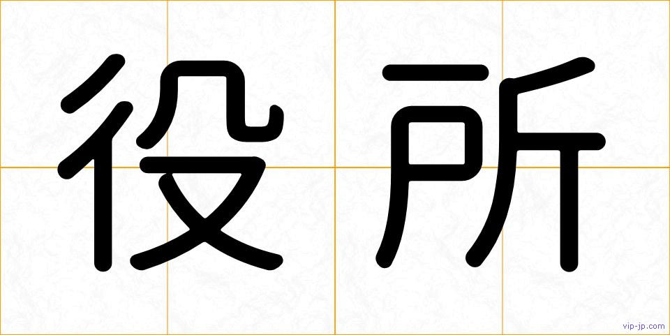 役所の画像