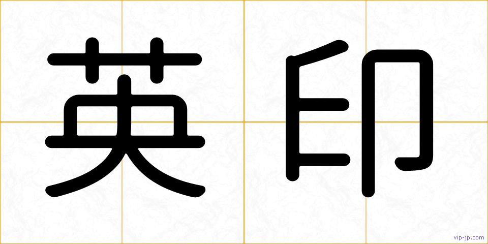 英印の画像