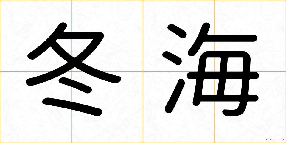冬海の画像