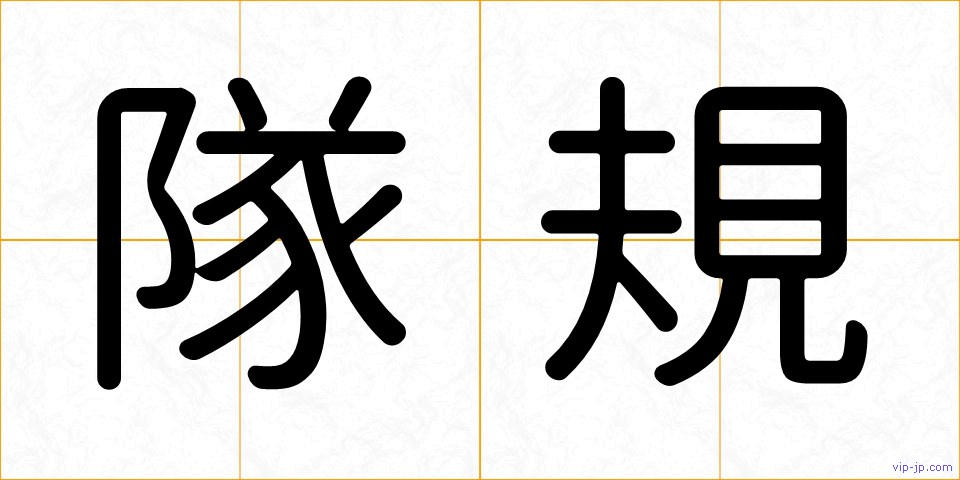 隊規の画像