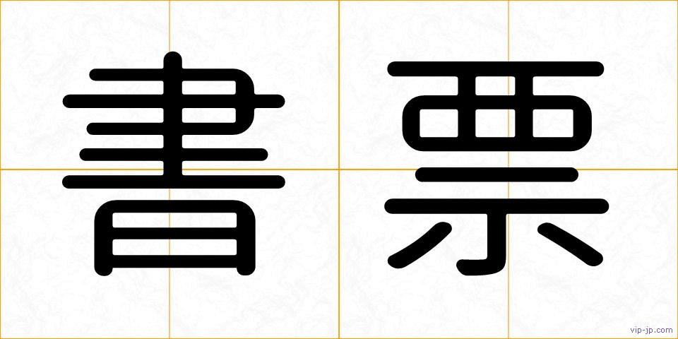 書票の画像