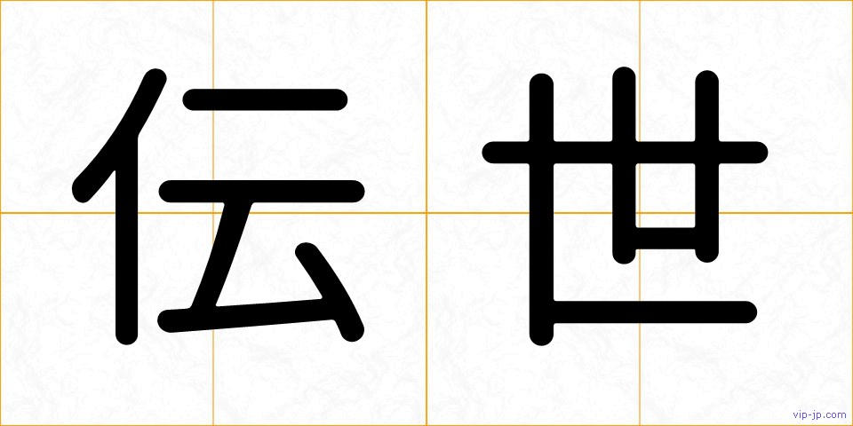 伝世の画像