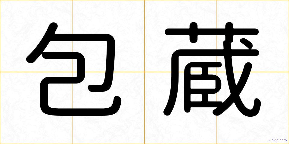 包蔵の画像