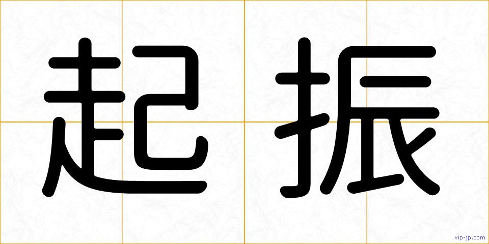 起振の画像