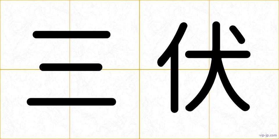 三伏の画像