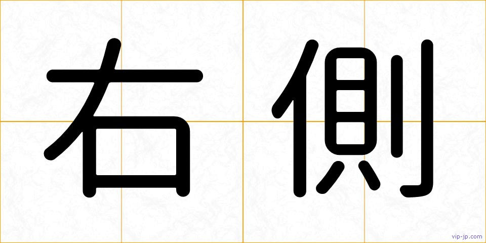右側の画像