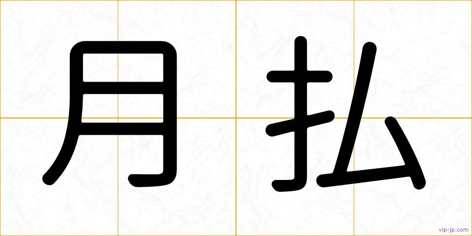 月払の画像