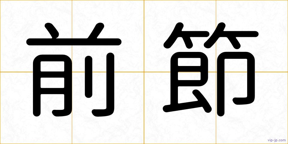 前節の画像