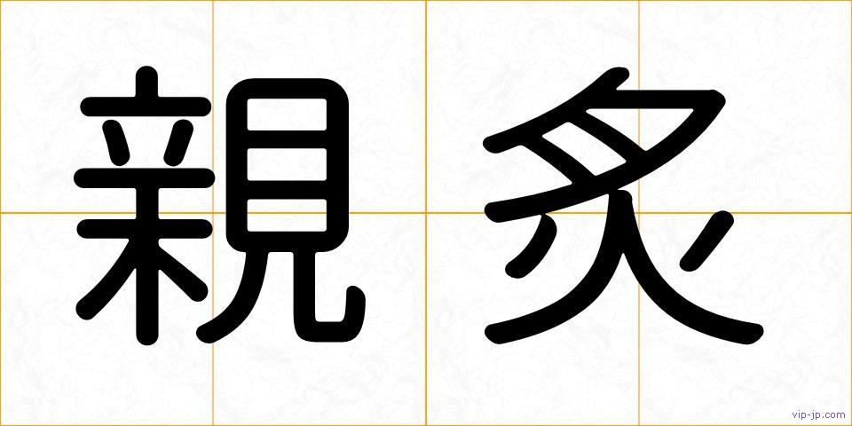 親炙の画像