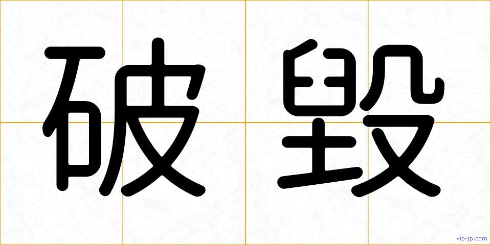 破毀の画像
