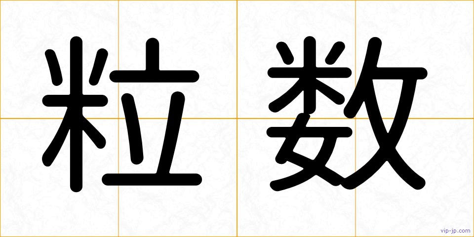 粒数の画像