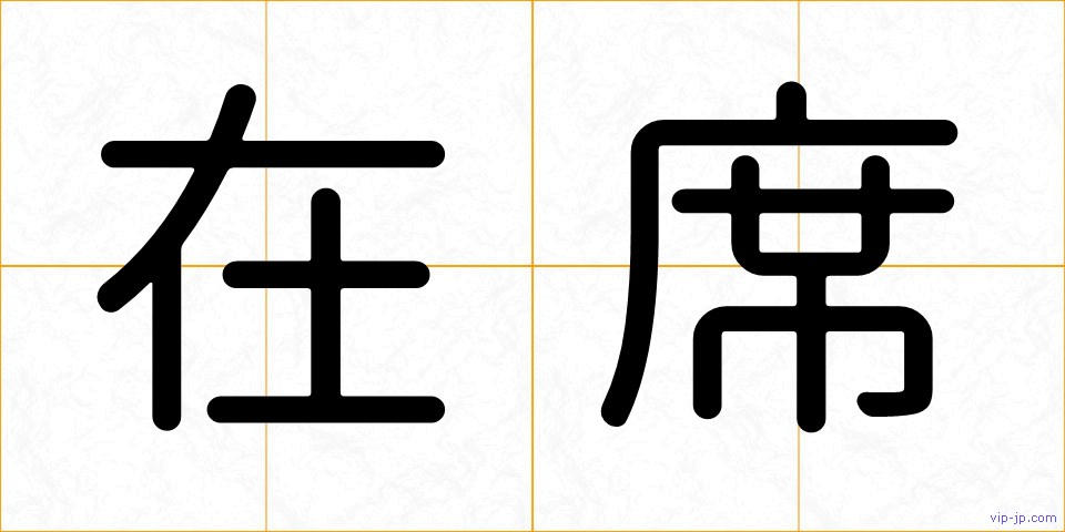 在席の画像