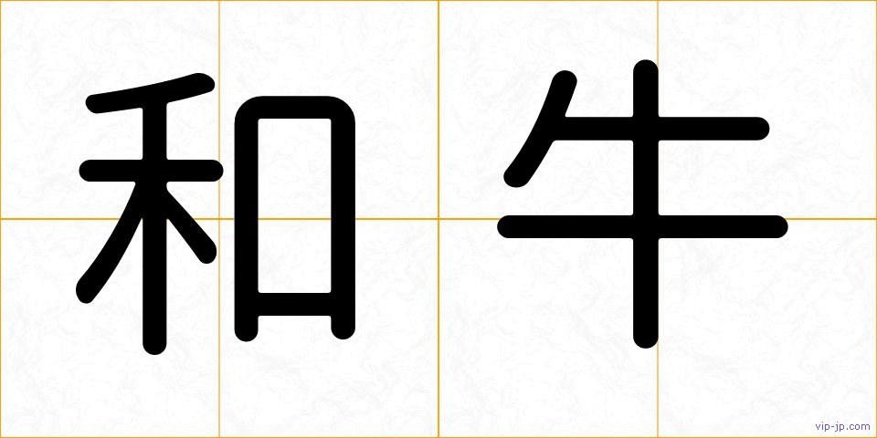 和牛の画像