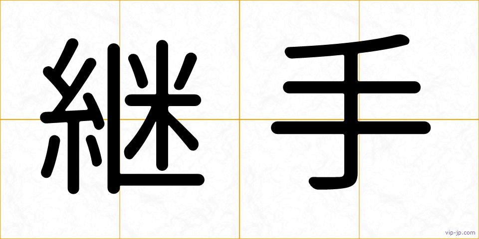 継手の画像