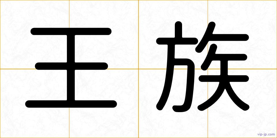 王族の画像
