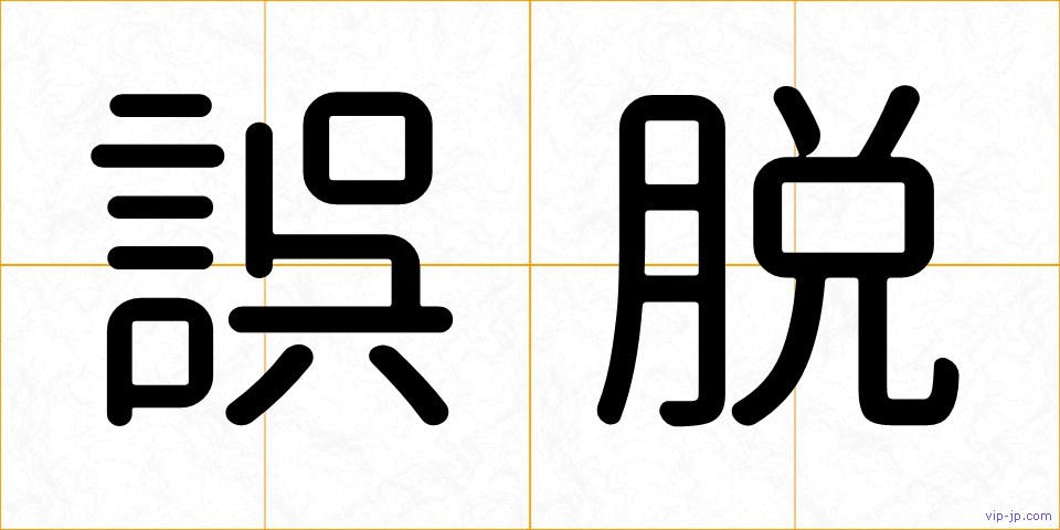 誤脱の画像